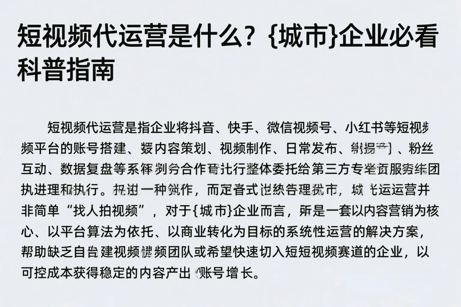 短视频代运营是什么？肇庆企业必看科普指南