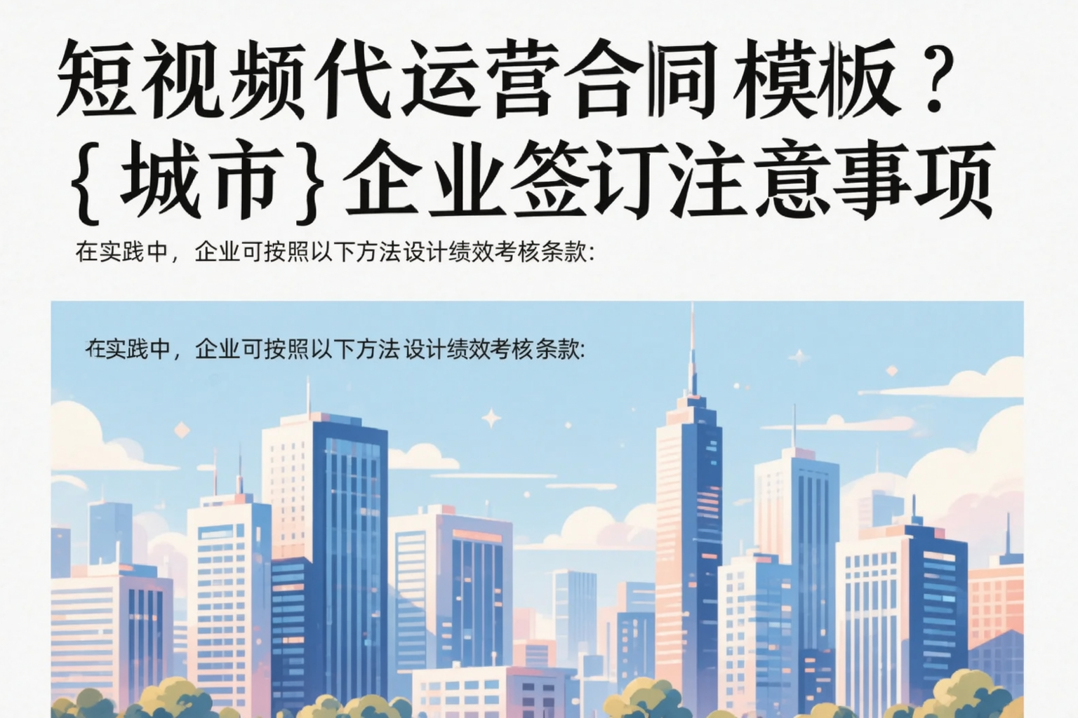 短视频代运营合同模板?肇庆企业签订注意事项