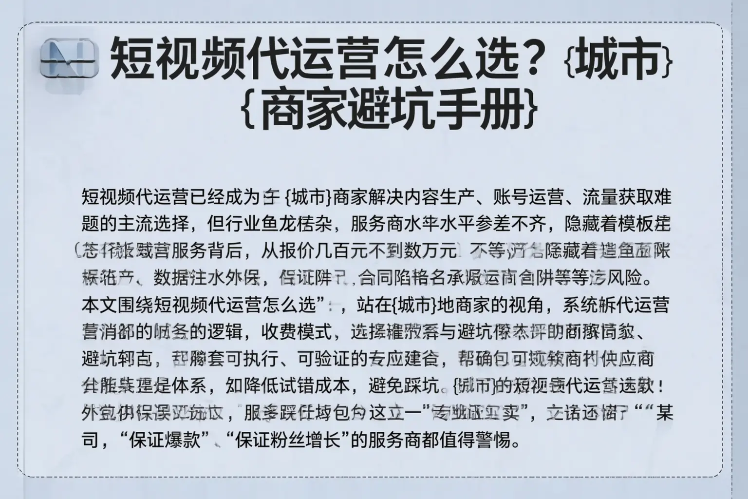短视频代运营怎么选?肇庆商家避坑手册
