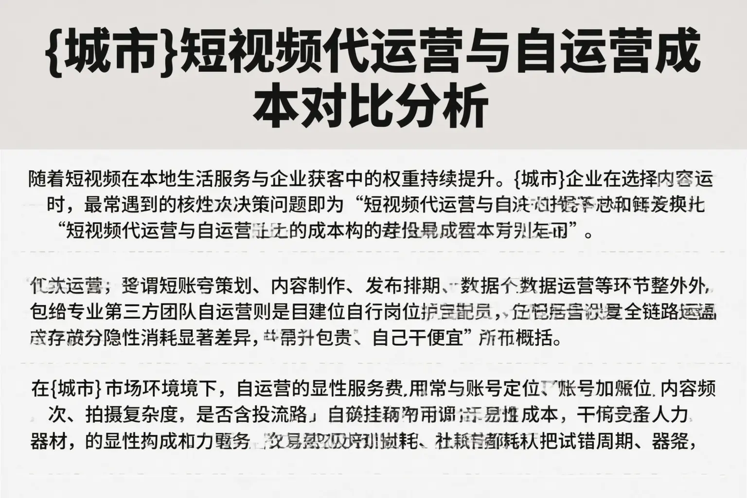 肇庆短视频代运营与自运营成本对比分析