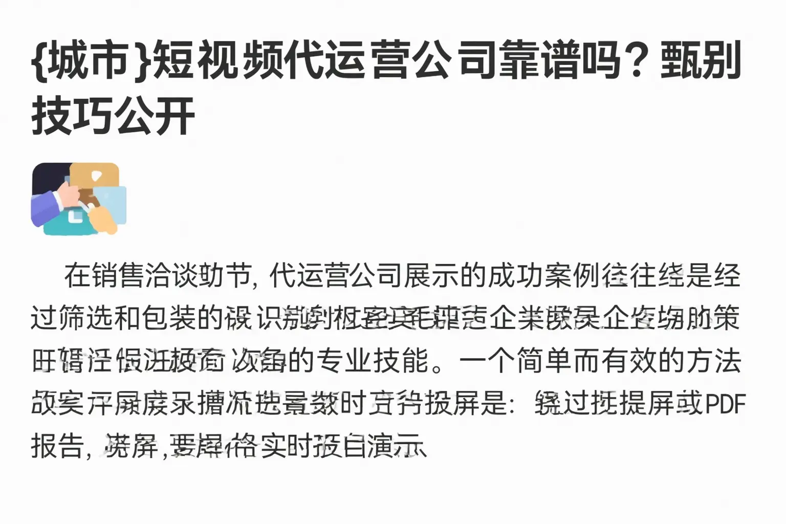 肇庆短视频代运营公司靠谱吗?甄别技巧公开