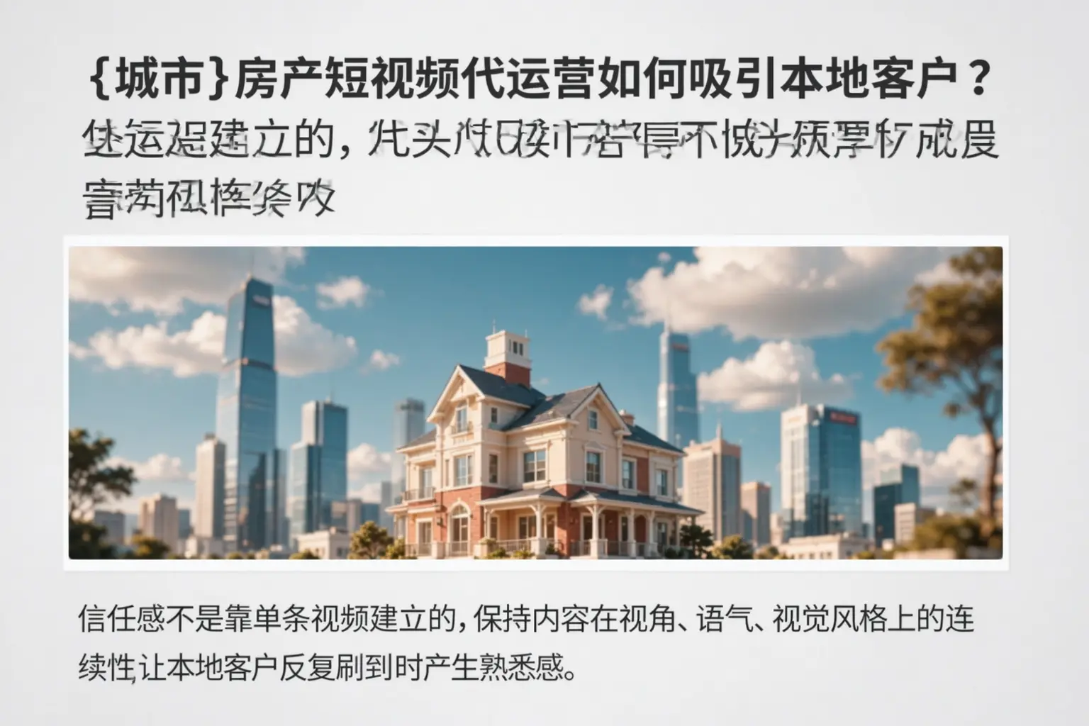 肇庆房产短视频代运营如何吸引本地客户?