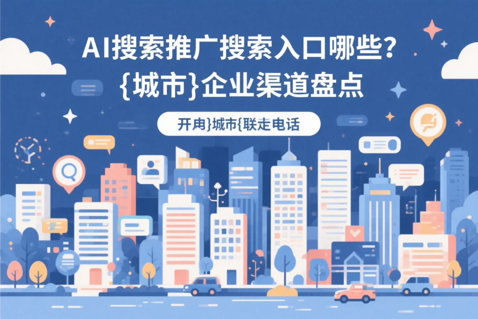 AI搜索推广的搜索入口有哪些?肇庆企业渠道盘点