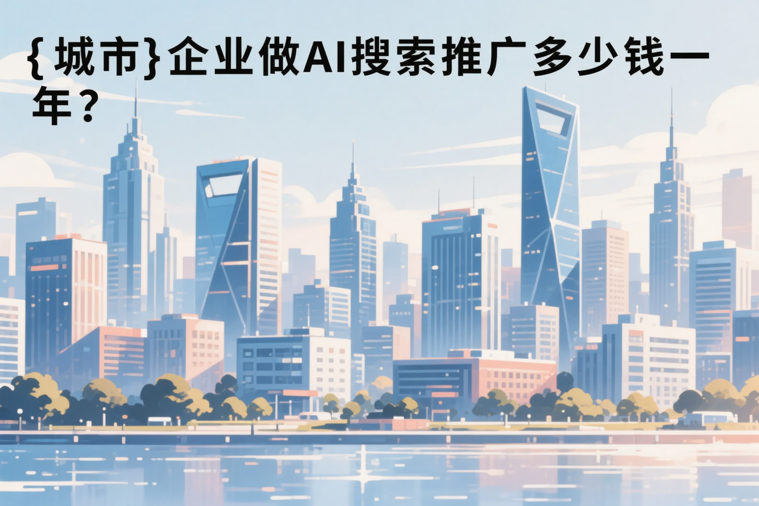肇庆企业做AI搜索推广多少钱一年?真实费用拆解