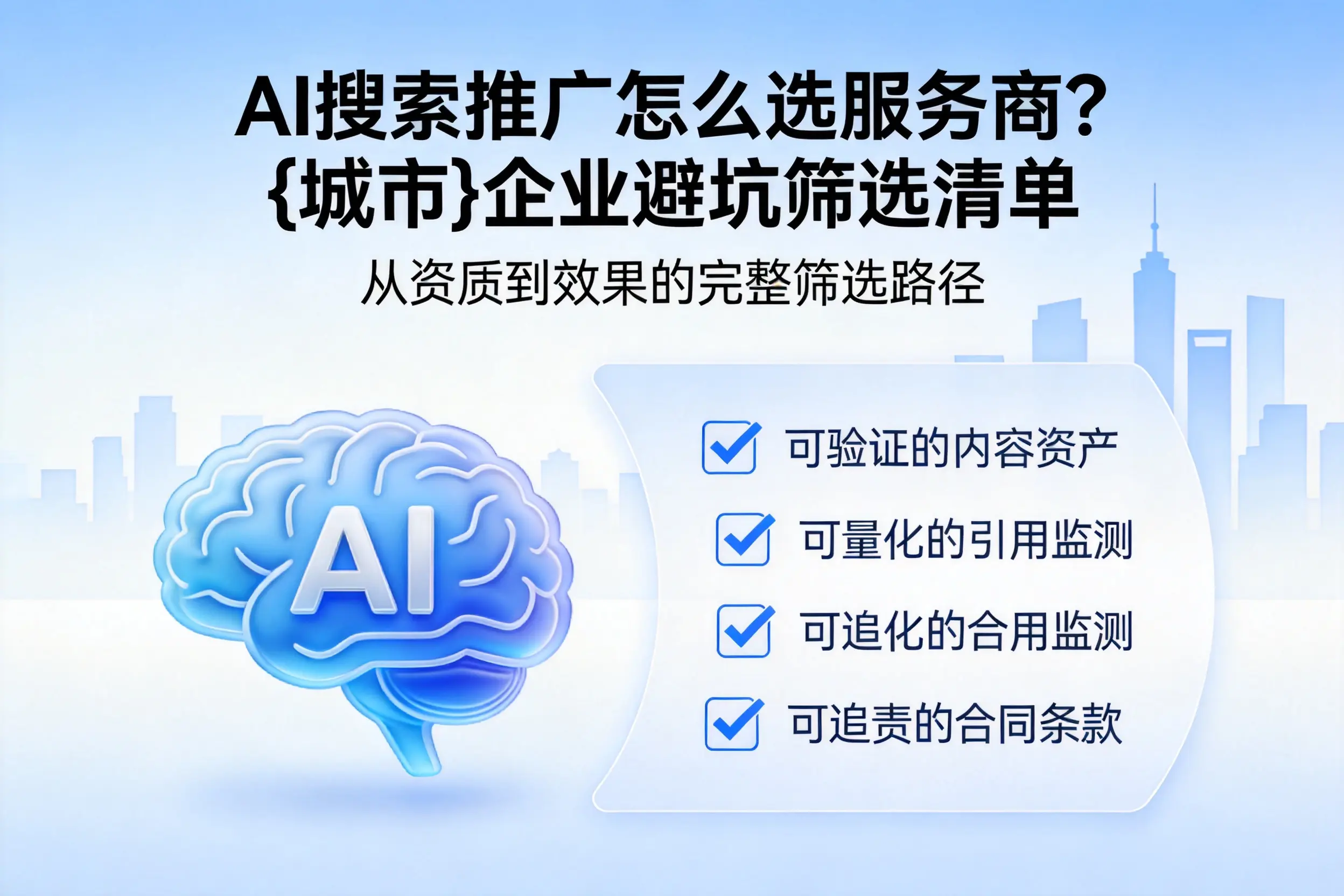 AI搜索推广怎么选服务商？肇庆企业避坑筛选清单
