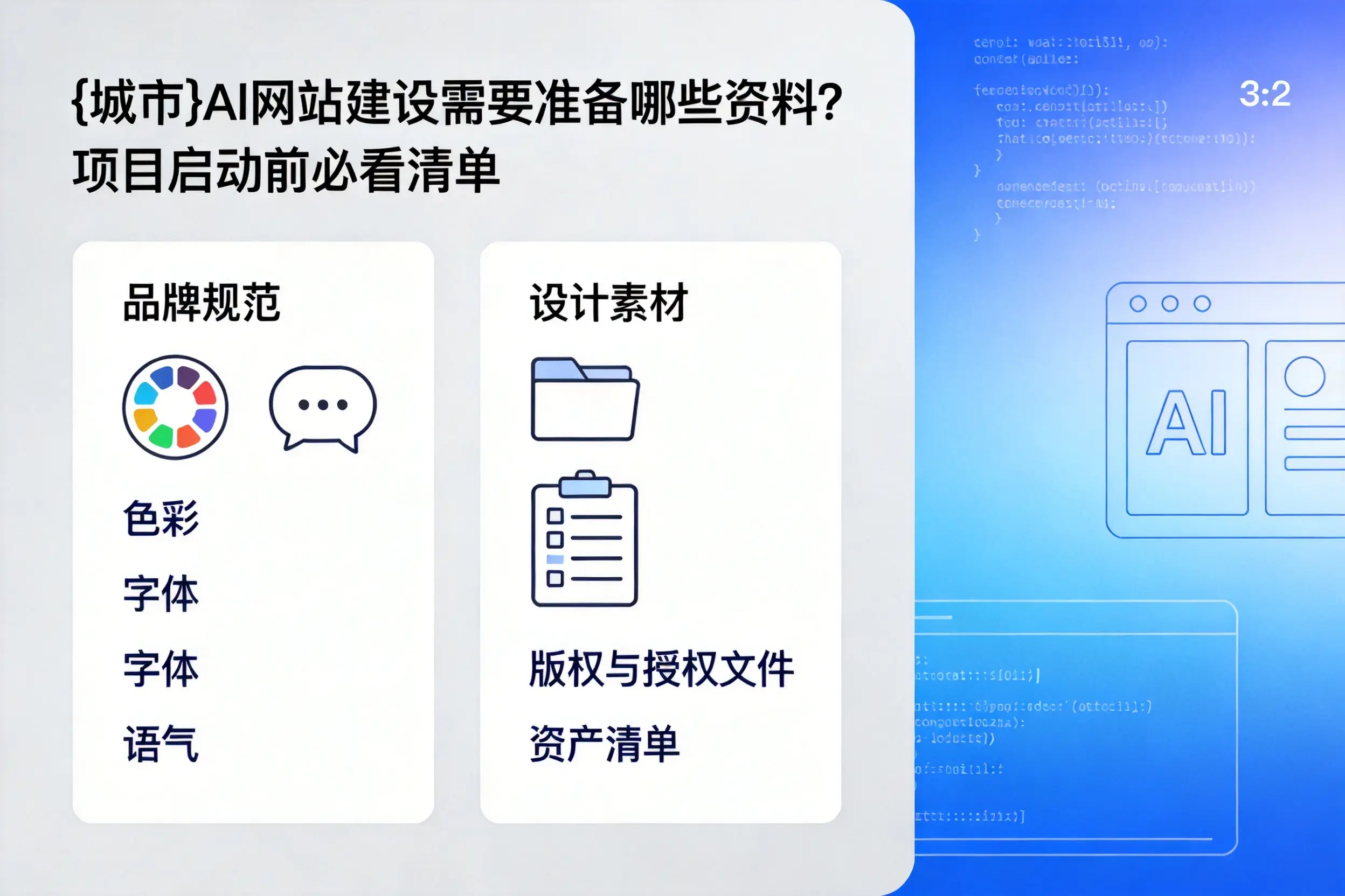 肇庆AI网站建设需要准备哪些资料?项目启动前必看清单