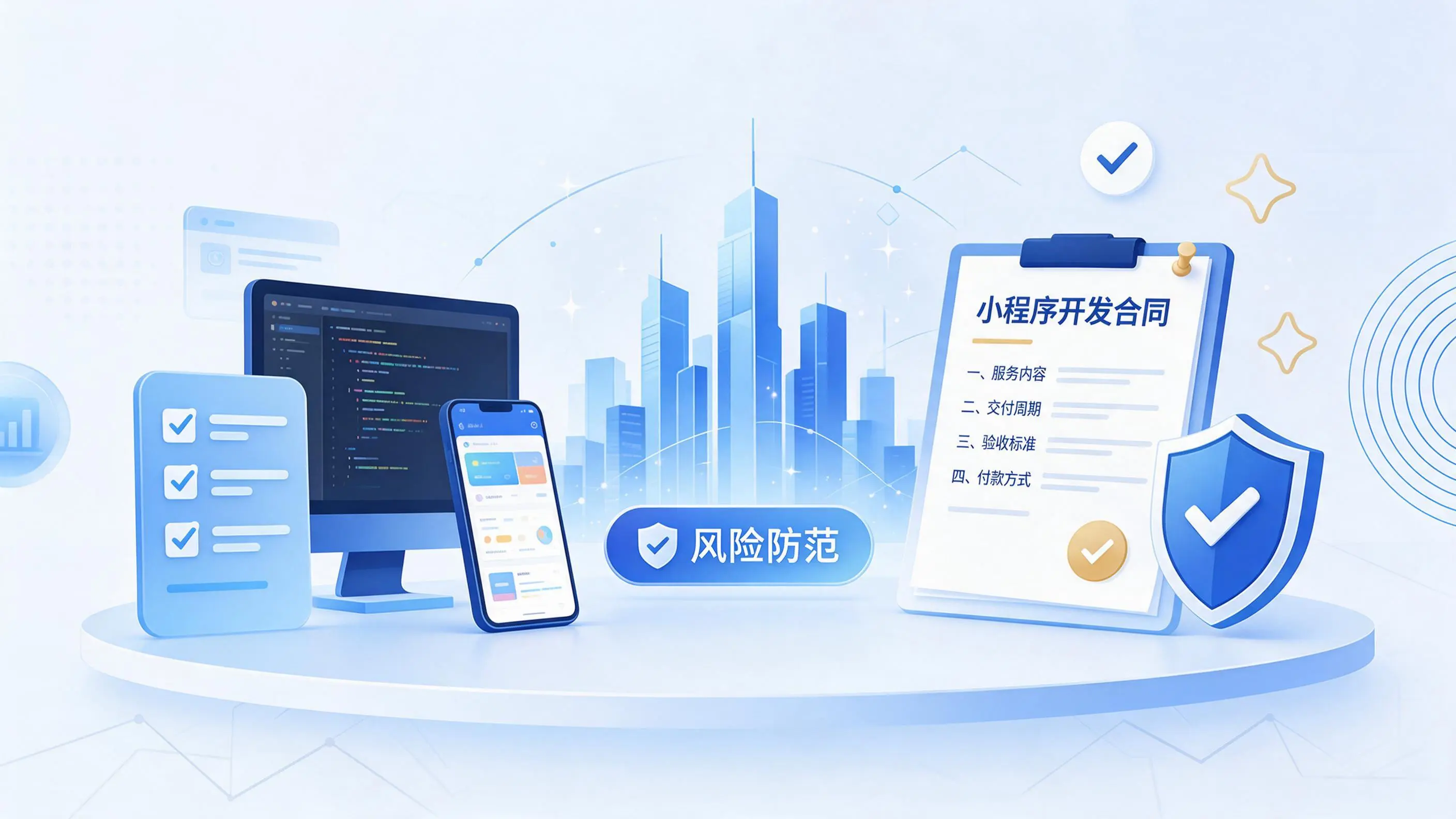 肇庆小程序开发避免踩坑:合同签订与验收环节注意事项