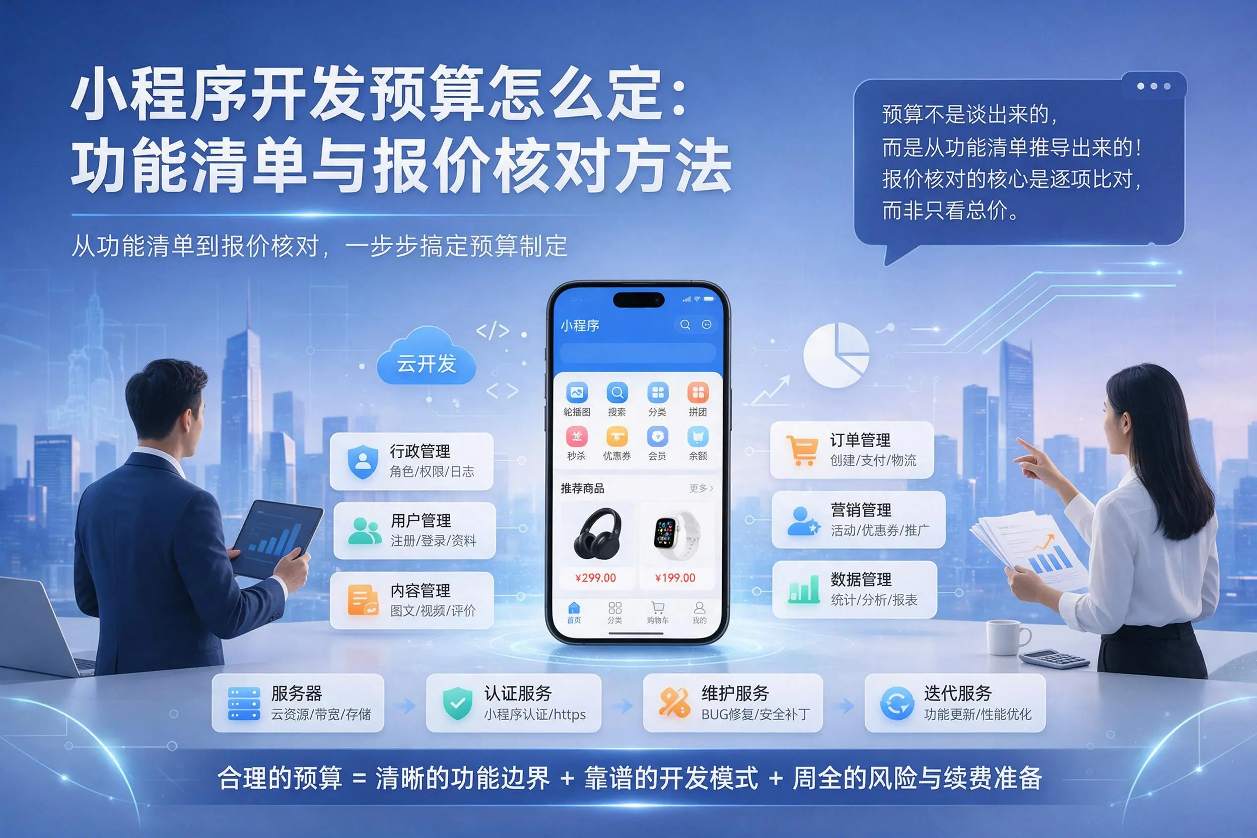 肇庆小程序开发预算怎么定:功能清单与报价核对方法