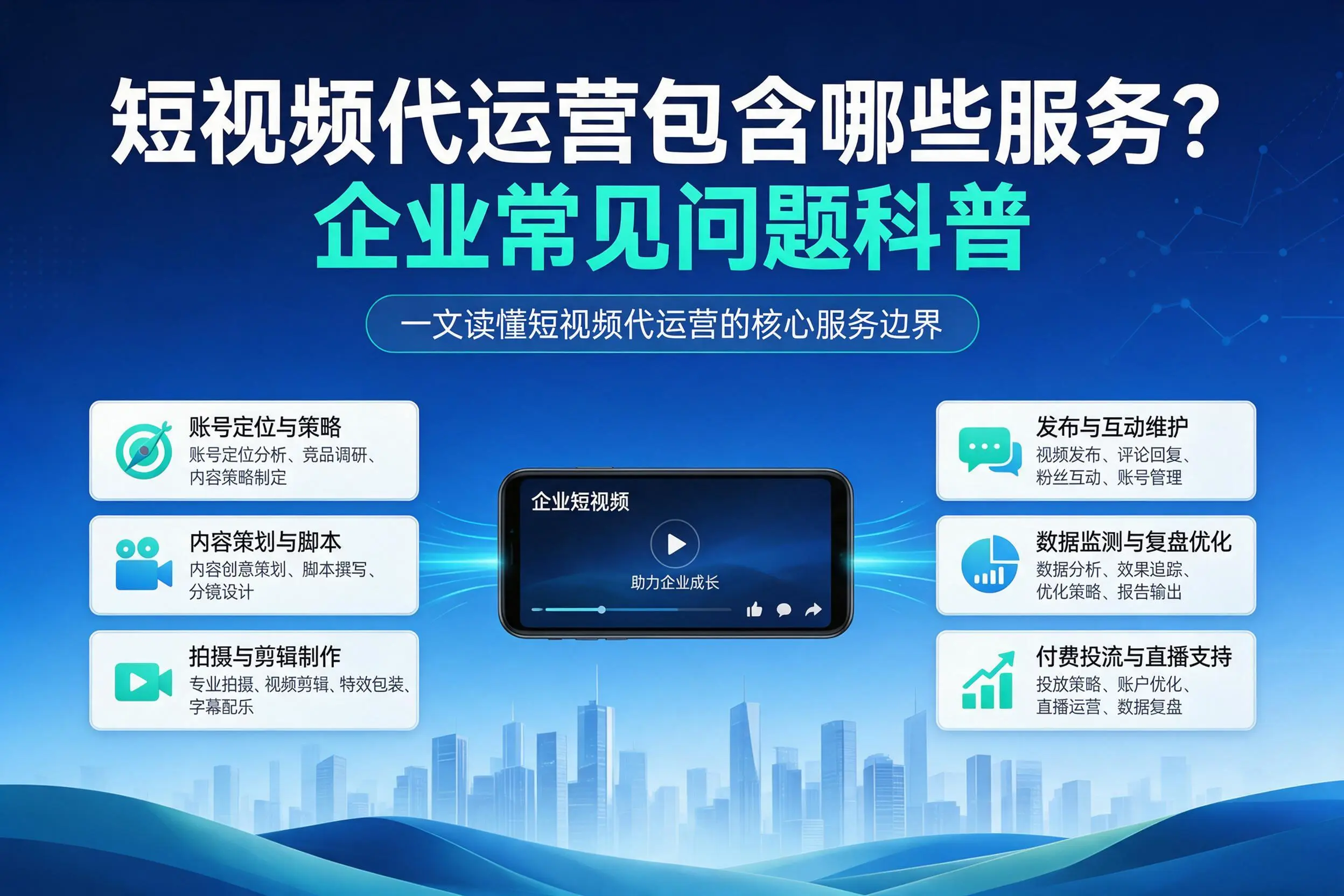 短视频代运营包含哪些服务?肇庆企业常见问题科普