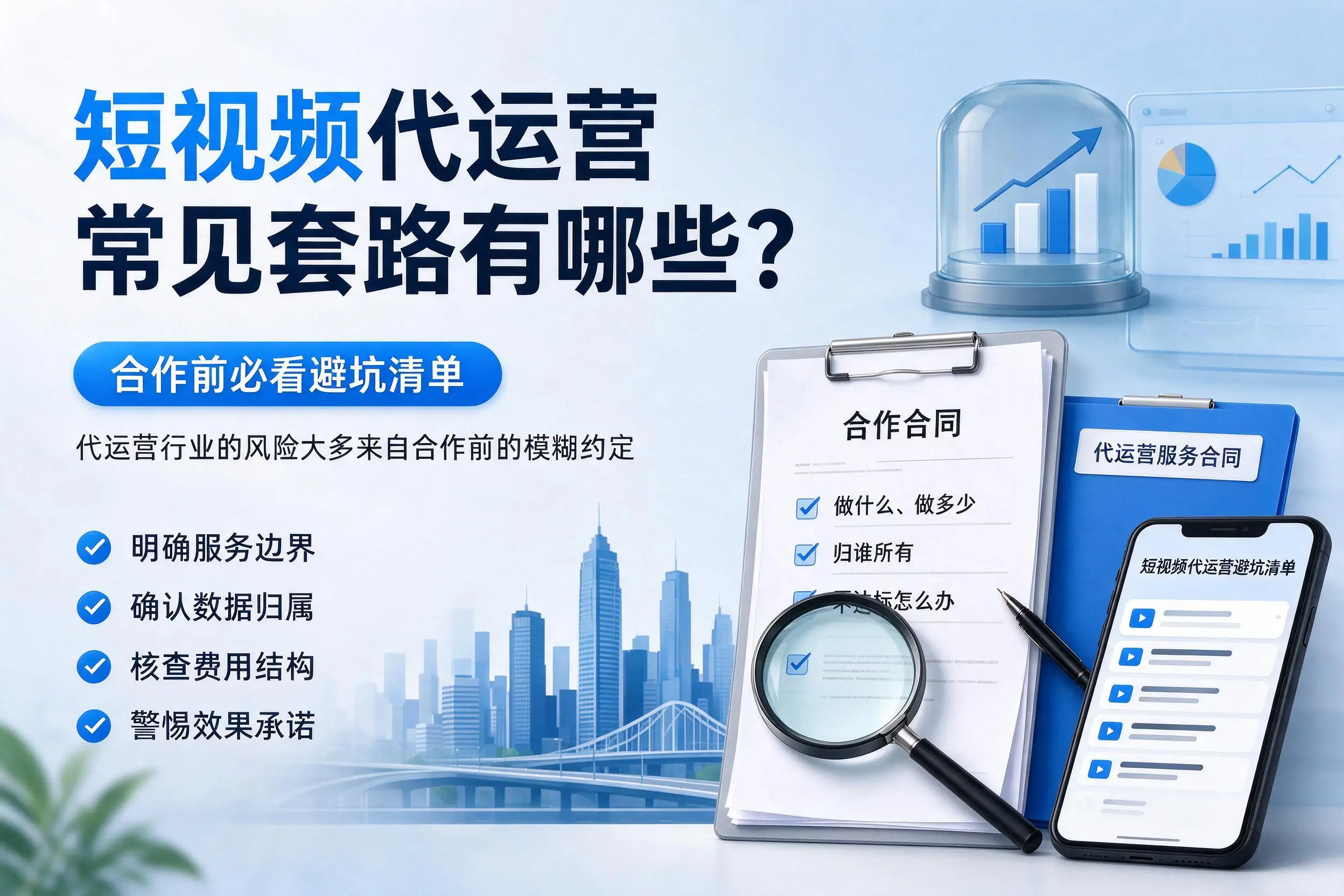 肇庆短视频代运营常见套路有哪些?合作前必看避坑清单