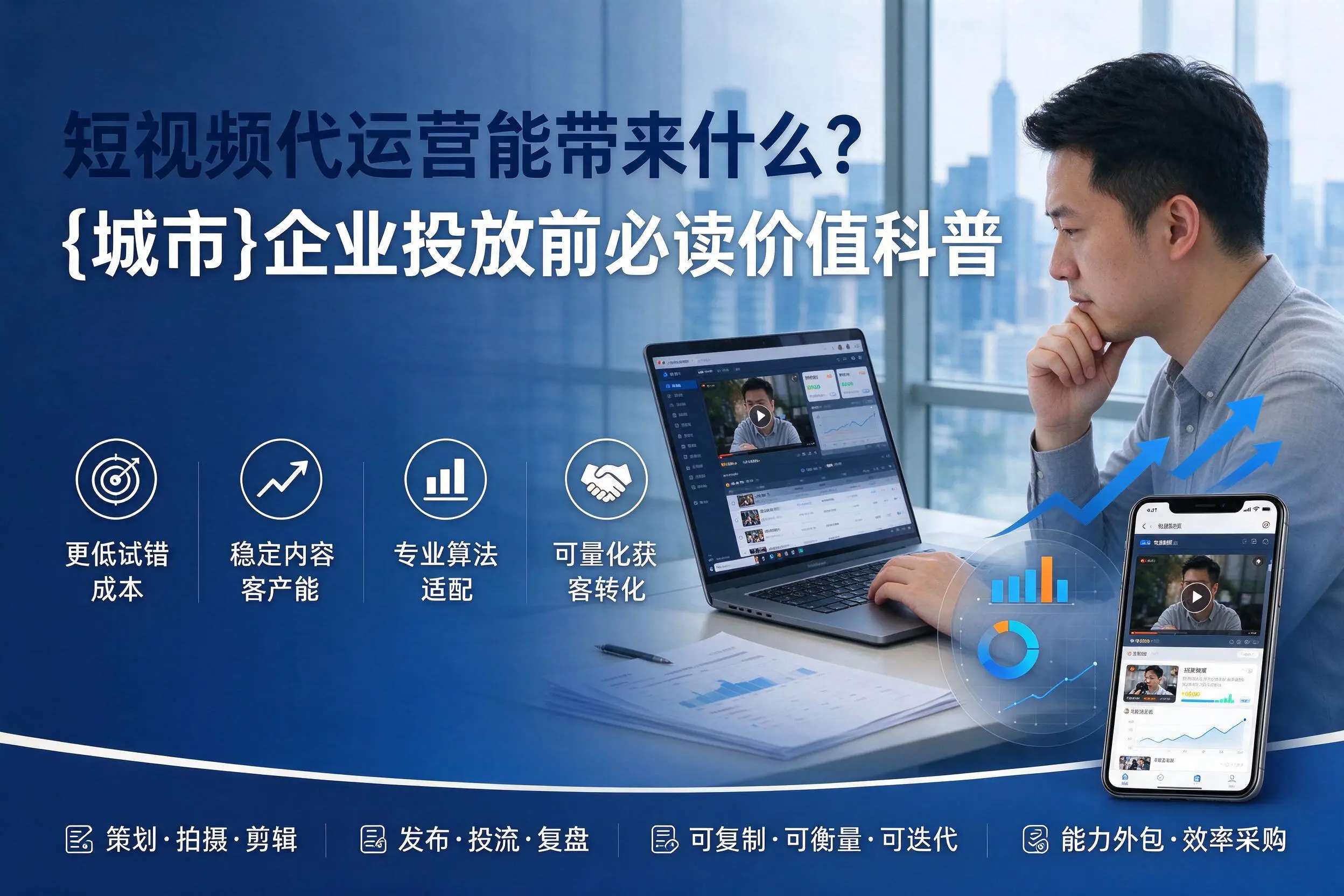 短视频代运营能带来什么?肇庆企业投放前必读价值科普