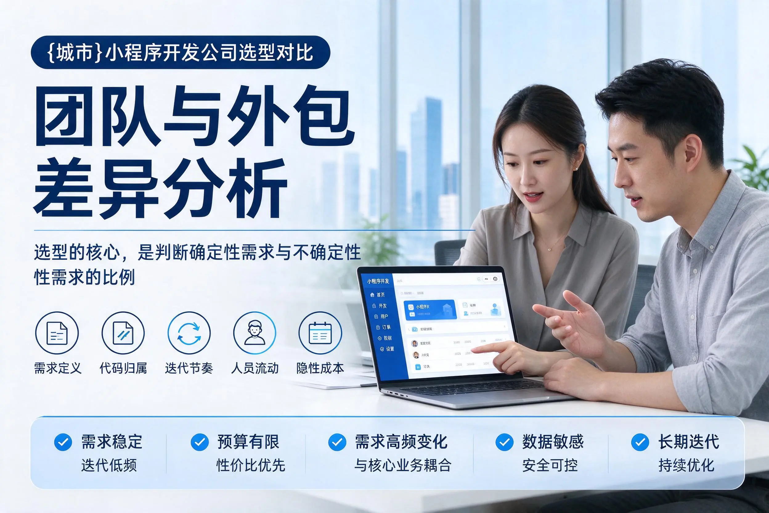 肇庆小程序开发公司选型对比：团队与外包差异分析