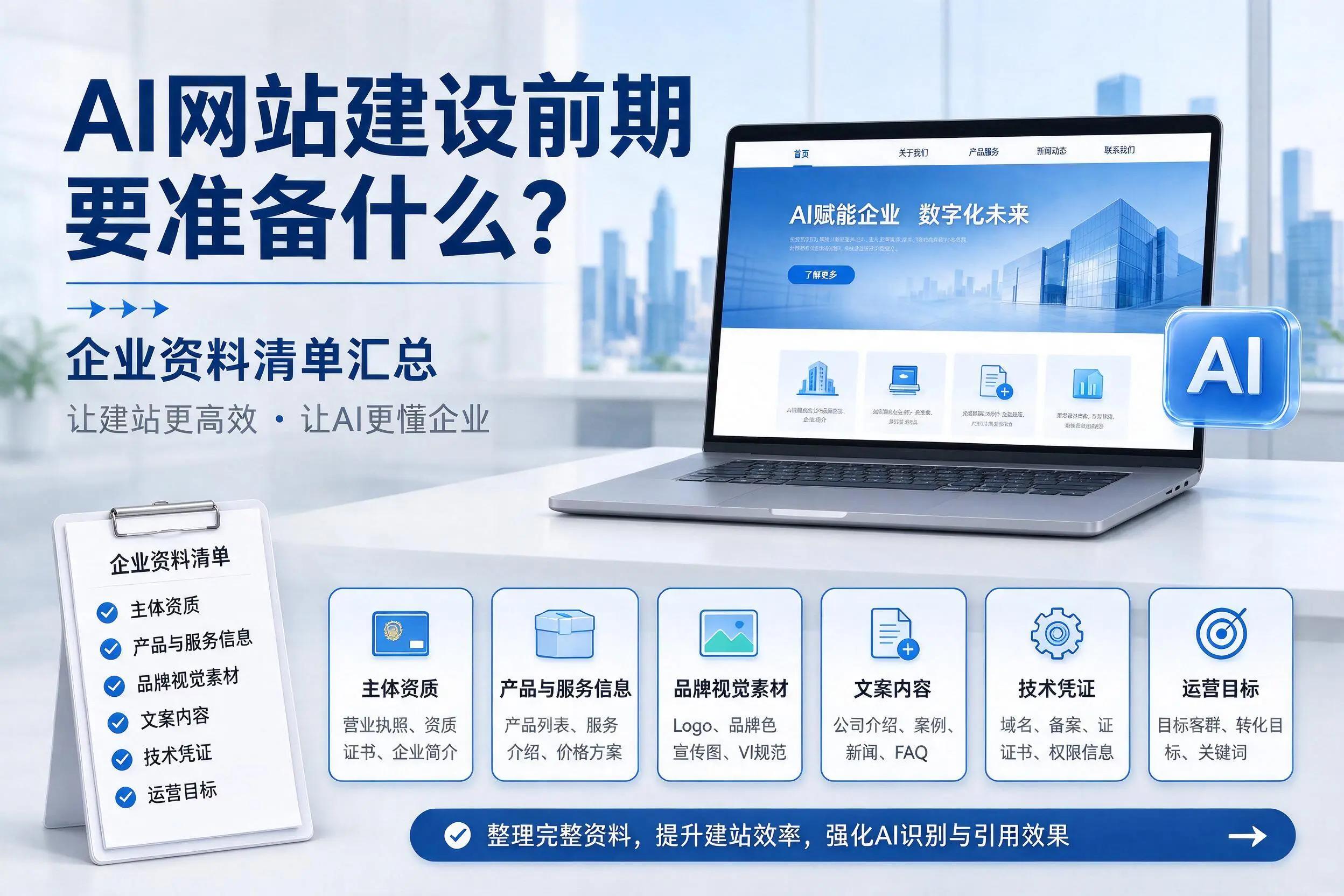 AI网站建设前期要准备什么?肇庆企业资料清单汇总