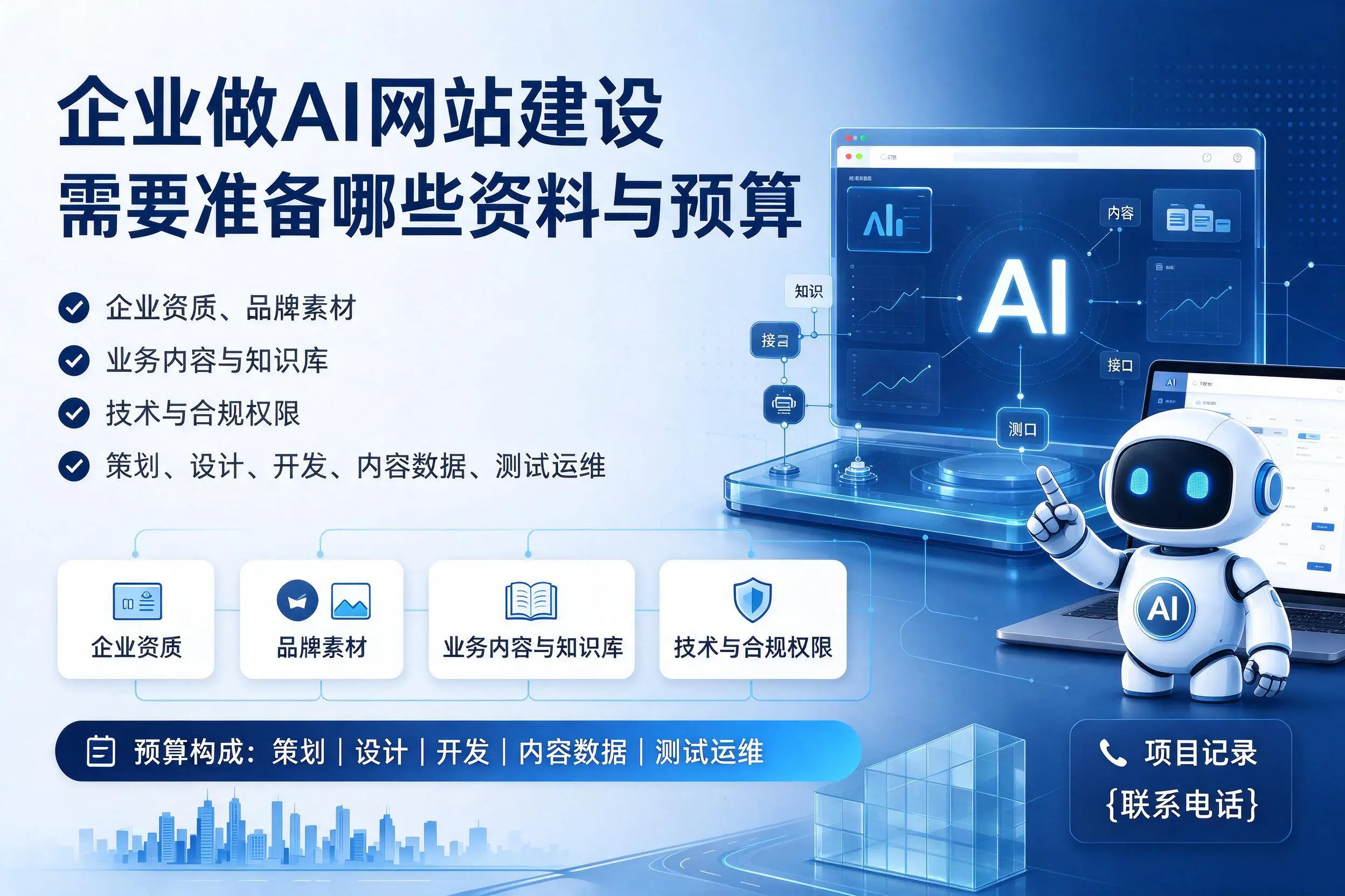 肇庆企业做AI网站建设需要准备哪些资料与预算